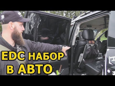 EDC набор в машину 2019. Возимый автомобильный набор