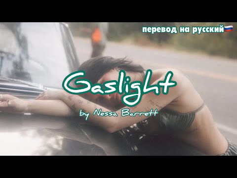 Gaslight/Nessa Barrett/перевод песни на русский