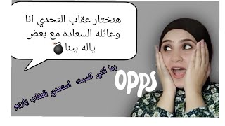 هنختار مع بعض عقاب التحدي