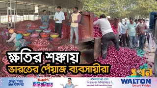 ভরত থক আস পযজ ফরত পঠচছ আমদনকরকর Onion Price West Bengal Ekhon Tv