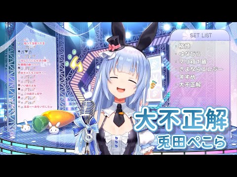 大不正解 - back number【兎田ぺこら/兔田佩克拉/Usada Pekora】【歌回中文翻譯/中日歌詞】【銀魂2 掟は破るためにこそある 主題歌】
