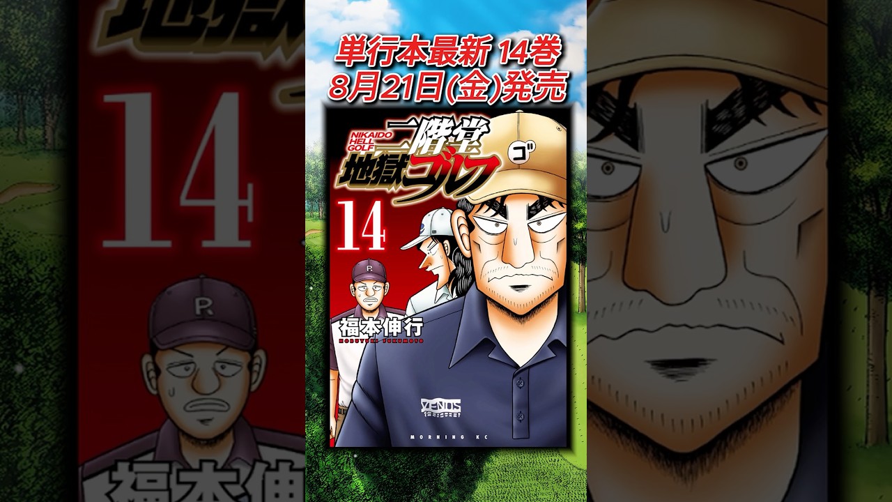 無料》二階堂地獄ゴルフ第14巻出ます‼（ショート動画）｜福本伸行