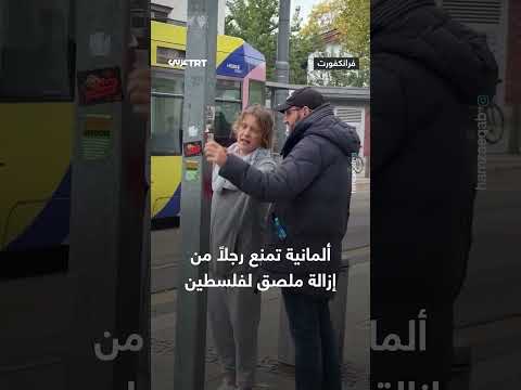 ألمانية تمنع إزالة ملصق فلسطيني في فرانكفورت