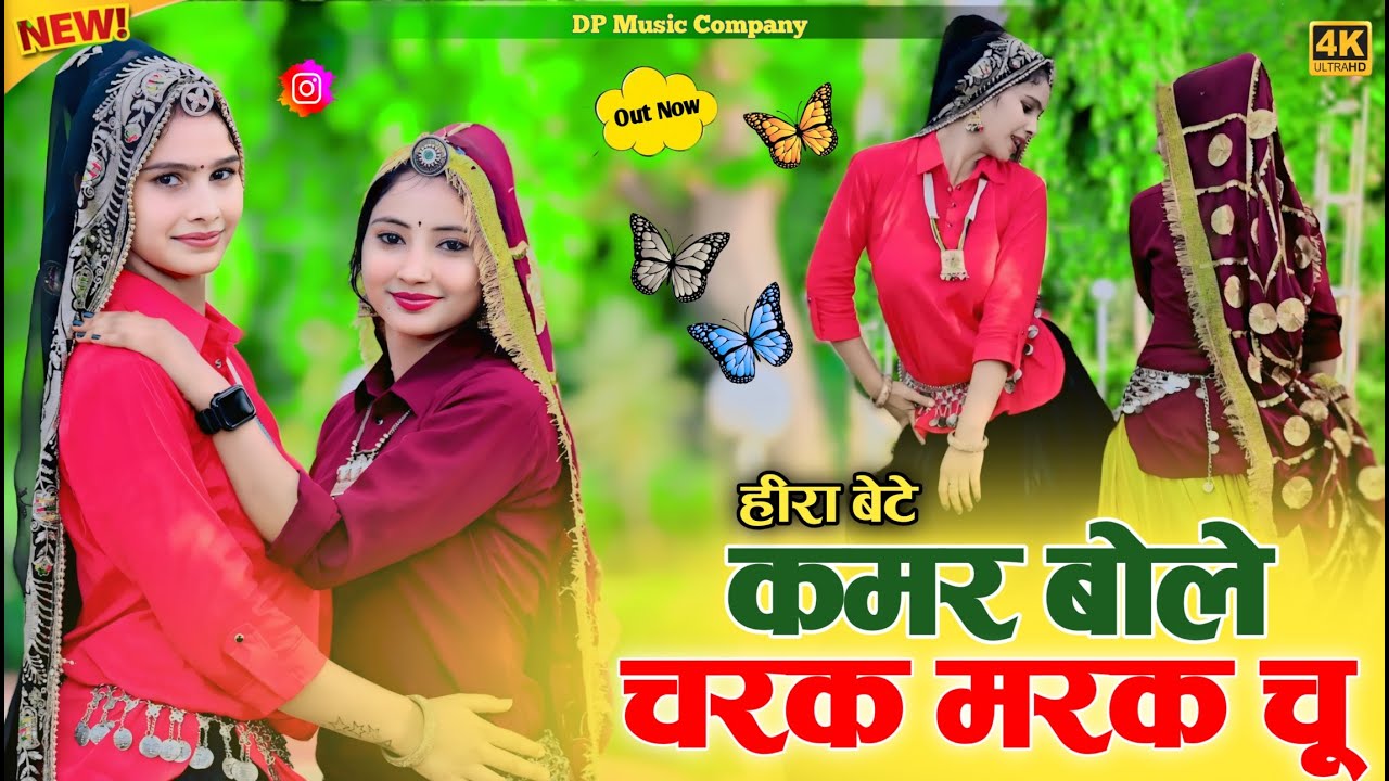 ​हीरा बेटे ~ कमर बोले चरक मरक चु ! Kamar Bole Charak Marak | Singer Satveer Gurjar New Rasiya 2026💥