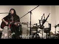 中島みゆき「まつりばやし」弾き語りカバー