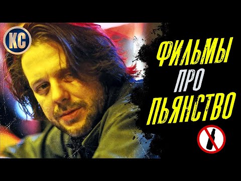 ТОП 8 ФИЛЬМОВ ПРО АЛКОГОЛИЗМ И ЕГО ПОСЛЕДСТВИЯ | МОТИВИРУЮЩИЕ ФИЛЬМЫ ПРО ЗАВИСИМОСТИ | КиноСоветник