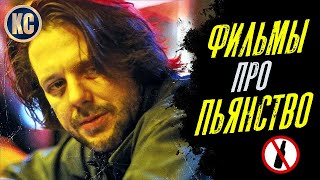 ТОП 8 ФИЛЬМОВ ПРО АЛКОГОЛИЗМ И ЕГО ПОСЛЕДСТВИЯ | МОТИВИРУЮЩИЕ ФИЛЬМЫ ПРО ЗАВИСИМОСТИ | КиноСоветник