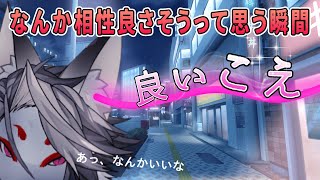 何か相性よさそう、って思う瞬間（一方的）【トークテーマ雑談】