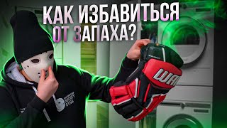 Как избавиться от неприятного запаха?