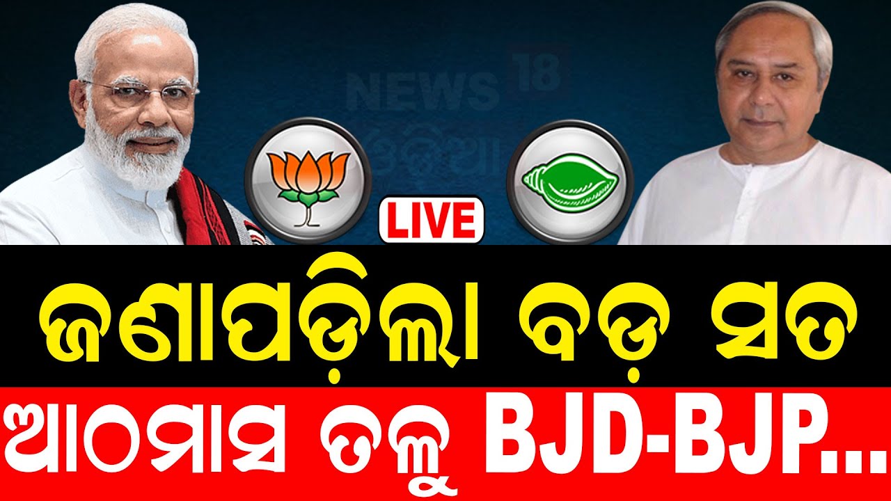 Live: ଜଣାପଡ଼ିଲା ବଡ଼ ସତ, ଆଠ ମାସ ତଳୁ BJD-BJP | Odisha politics | Naveen patnaik
