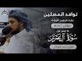 تراويح ليلة 4 رمضان 1447هـ شبوة عتق جامع السنة القارئ أحمد المزجاجي
