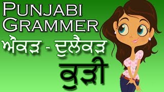 Learn Punjabi Aunkarh - Dulenkarh (Words) | Punjabi Gurmukhi Vowels With Pronunciation | Grammar