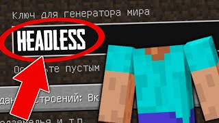 Безголовый В Minecraft! Кто Он Такой? Что Он Хочет От Игрока? Новая Крипипаста? (Страшный Майнкрафт)