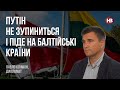 Путін не зупиниться і піде на балтійські країни – Павло Клімкін, дипломат