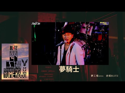 夢工場　夢騎士