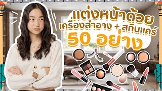 แต่งหน้าไป Q&A ไป 🔥 | หลังบ้านชิลลี่ EP.1