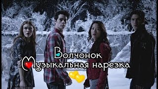 Teen Wolf | Волчонок | Multigay | Музыкальная нарезка Teen Wolf | Волчонок | Multigay | Музыкальная нарезка