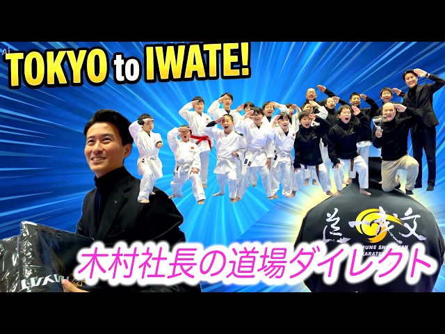 Iwate, JAPAN: A Karate Dojo Brimming with Smiles and Passion! [ Kimura shacho’s Dojo Direct]
