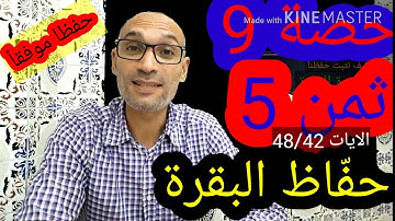 #حفًاظ_البقرة_حصة9 ثمن 5 الآيات (48/42) ضبط الأحكام وقراءة تلقينية للحفظ
