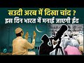 Eid Kab Hai 2026: सऊदी अरब और UAE में कब है ईद-उल-फितर, भारत में दिखा चांद ? |Saudi Arabia |