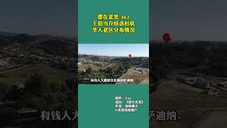 漂在北美-362 王伯当介绍洛杉矶华人老区分布情况