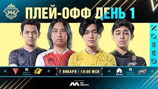 РУ | СТАДИЯ ПЛЕЙ-ОФФ M4, ДЕНЬ 1 | ЧЕМПИОНАТ МИРА M4