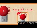 صوت (جرس المدرسة) للمونتاج| مفيد جداً