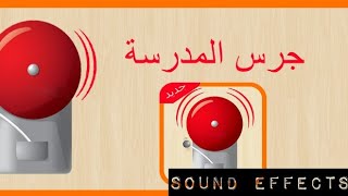 صوت (جرس المدرسة) للمونتاج| مفيد جداً