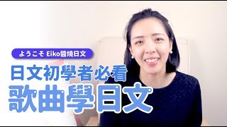 Eiko醬燒日文【日文初學者必看歌曲學日文】