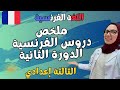 ملخصات دروس اللغة الفرنسية للدورة الثانية الثالثة إعدادي  3