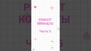 Ремонт комнаты/ Часть 5✨