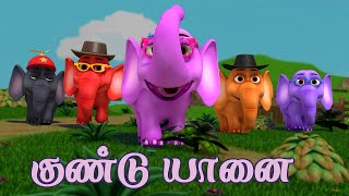 ஒரு குண்டு யானை குழந்தை பாடல் Chutty Kannamma Oru Gundu Yaanai (Elephant Song) Tamil Rhymes for Kids