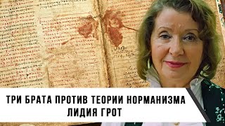 Тайна трех братьев: Разгадываем происхождение Рюрика и свергаем мифы о варягах | Лидия Грот