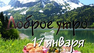 Доброе Утро - Выпуск 52 (17.01.2019)