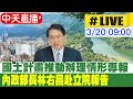 【中天直播LIVE】國土計畫推動辦理情形專報 內政部長林右昌赴立院報告｜內政委員會 20240320@CtiNews