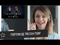 Перевод песен Twenty One Pilots и интервью с музыкантами || Skyeng