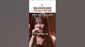 방송 라이브로 끓여온 스테이씨가 부른 골든 