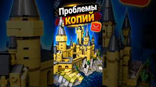 Минусы копий Lego😋 #lego #hogwarts #harrypotter #aliexpress #geek #toys