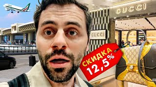 Скидка 12,5% при покупке брендовых товаров в официальных бутиках при вылете за пределы Евросоюза