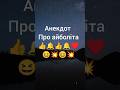 Новий анекдот #2025