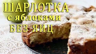 ШАРЛОТКА с яблоками НА КЕФИРЕ! Рецепт БЕЗ ЯИЦ!