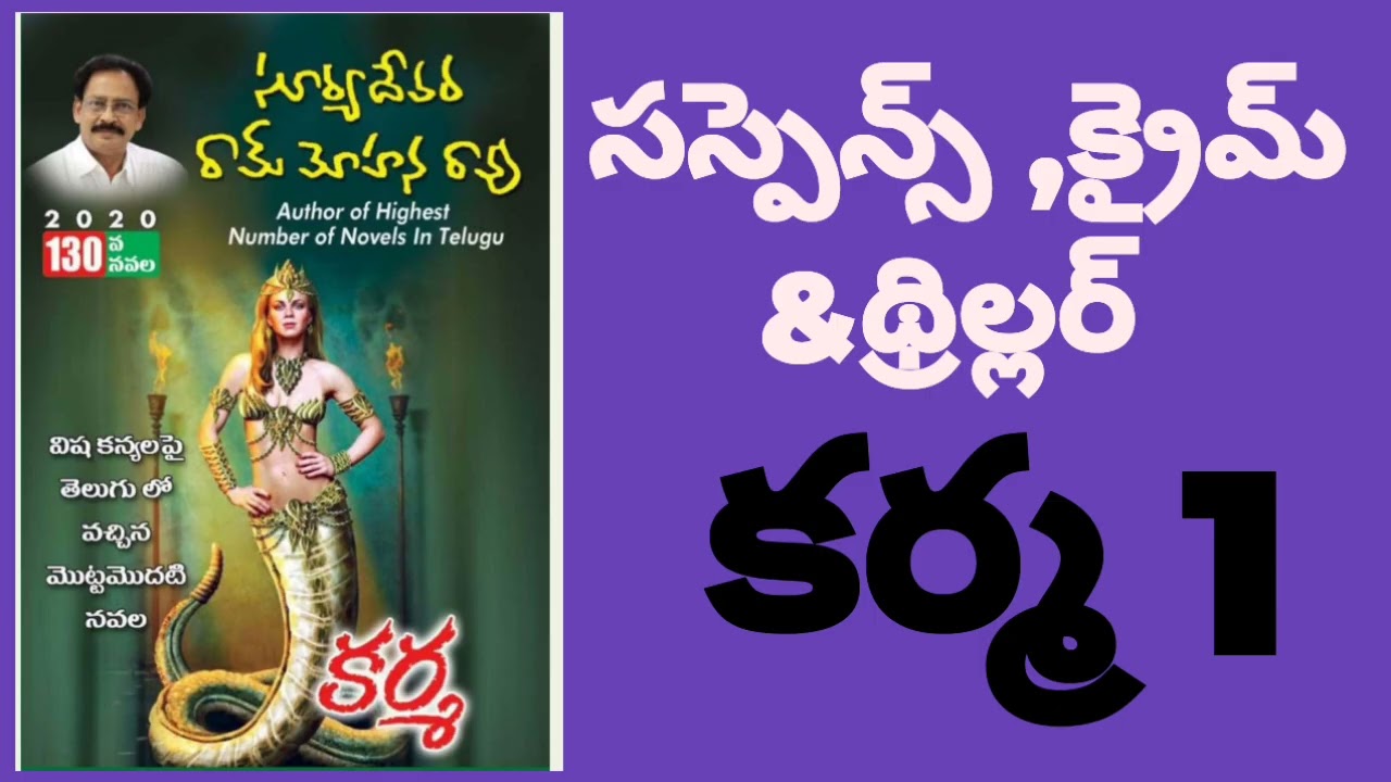 కర్మ | PART 1| SUSPENSE, CRIME& THRILLER|సూర్య దేవర రామ్మోహన్ రావు గారు