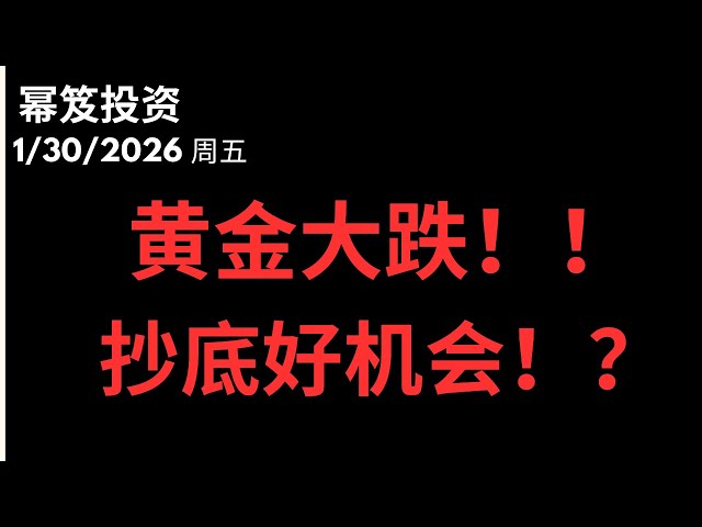 黄金大崩塌！！｜ 抄底好机会来了！？｜ 第1675期「幂笈投资」1/30/2026 moomoo
