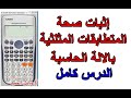 اثبات صحة المتطابقات المثلثية بالالة الحاسبة