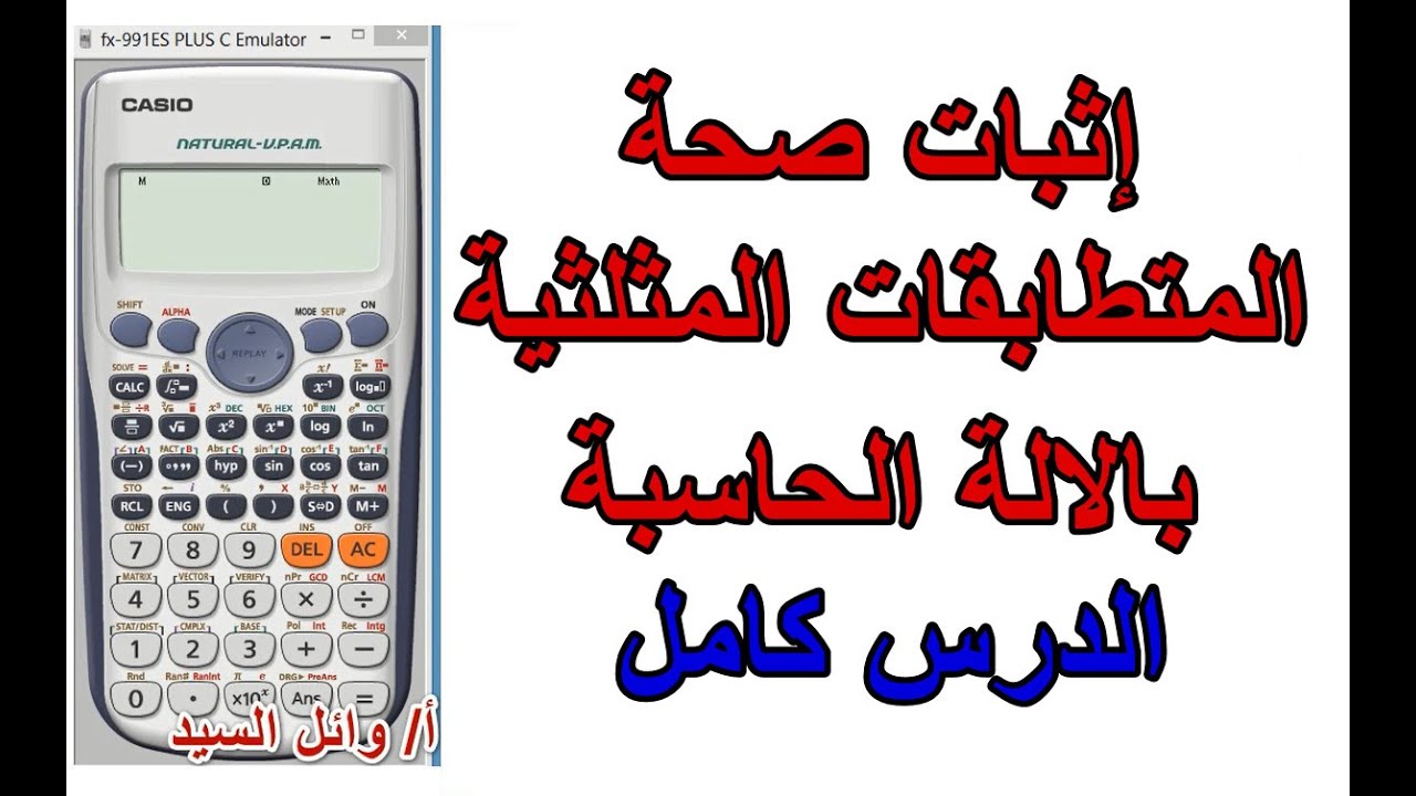 اثبات صحة المتطابقات المثلثية بالالة الحاسبة