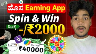 "ಹೊಸ App 💸 Spin ಮಾಡಿ ದಿನಕ್ಕೆ ₹2000 ಹಣ ಸಂಪಾದಿಸಿ! screenshot 3