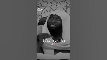 دعاء سجود التلاوة #بدر_المشاري