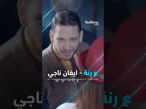 ع رنة ايفان ناجي