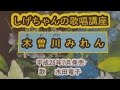 「木曽川みれん」しげちゃんの歌唱レッスン講座!水田竜子・平成28年7月発売です。