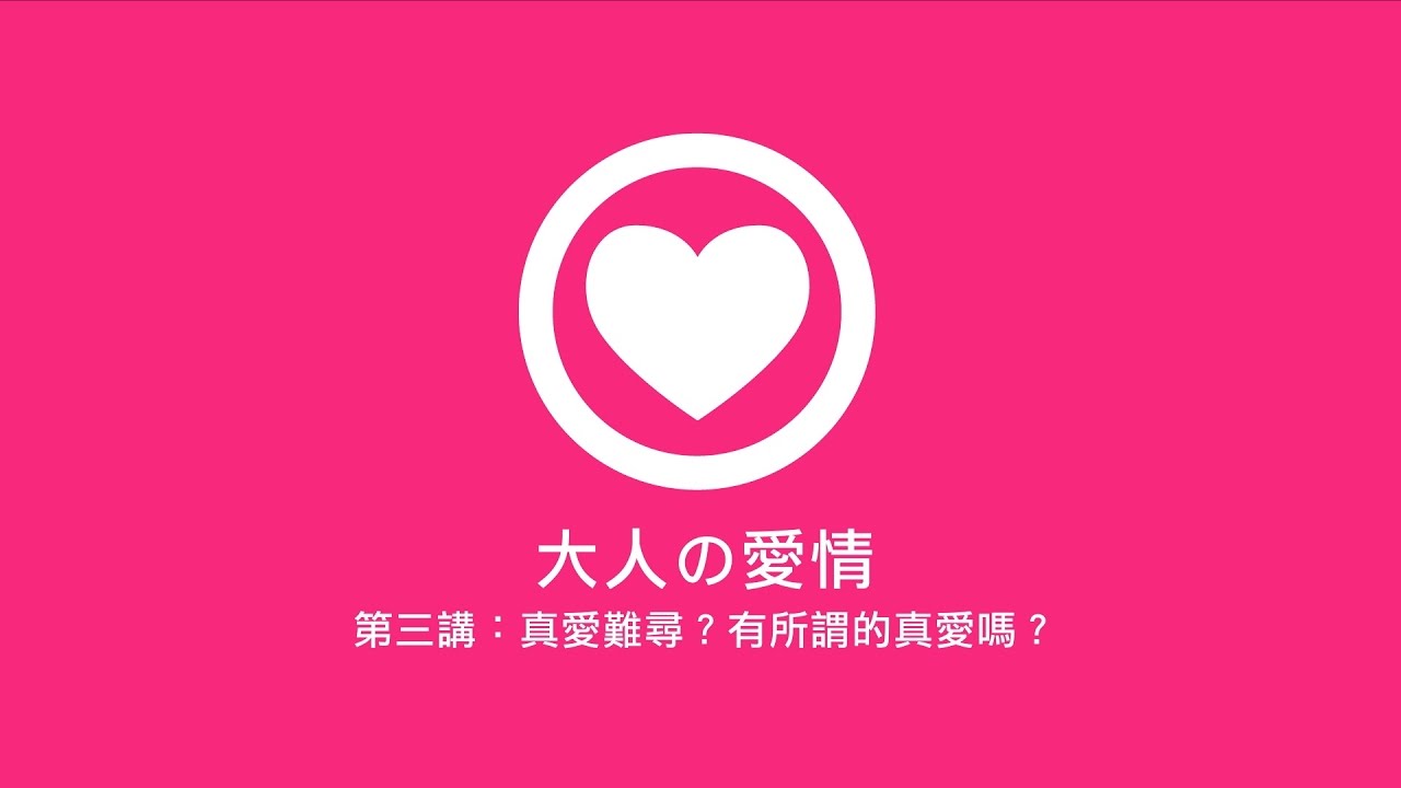 鄧惠文談愛情 第三講：真愛難尋？真愛到底在哪裡？